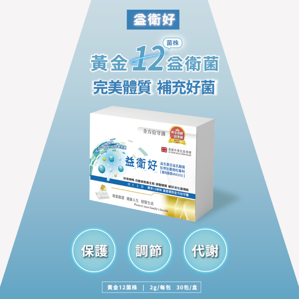 【調整體質】益衛好 12菌株益生菌 (30包)
