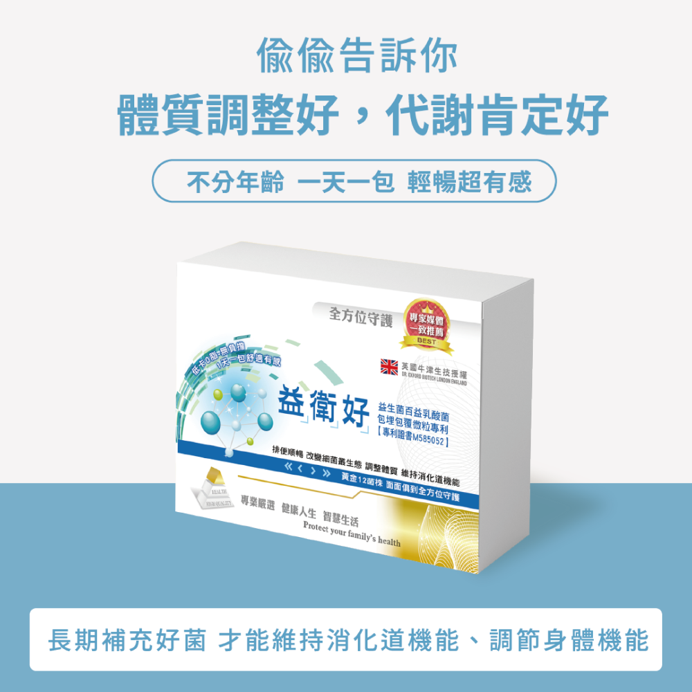 【調整體質】益衛好 12菌株益生菌 (30包)