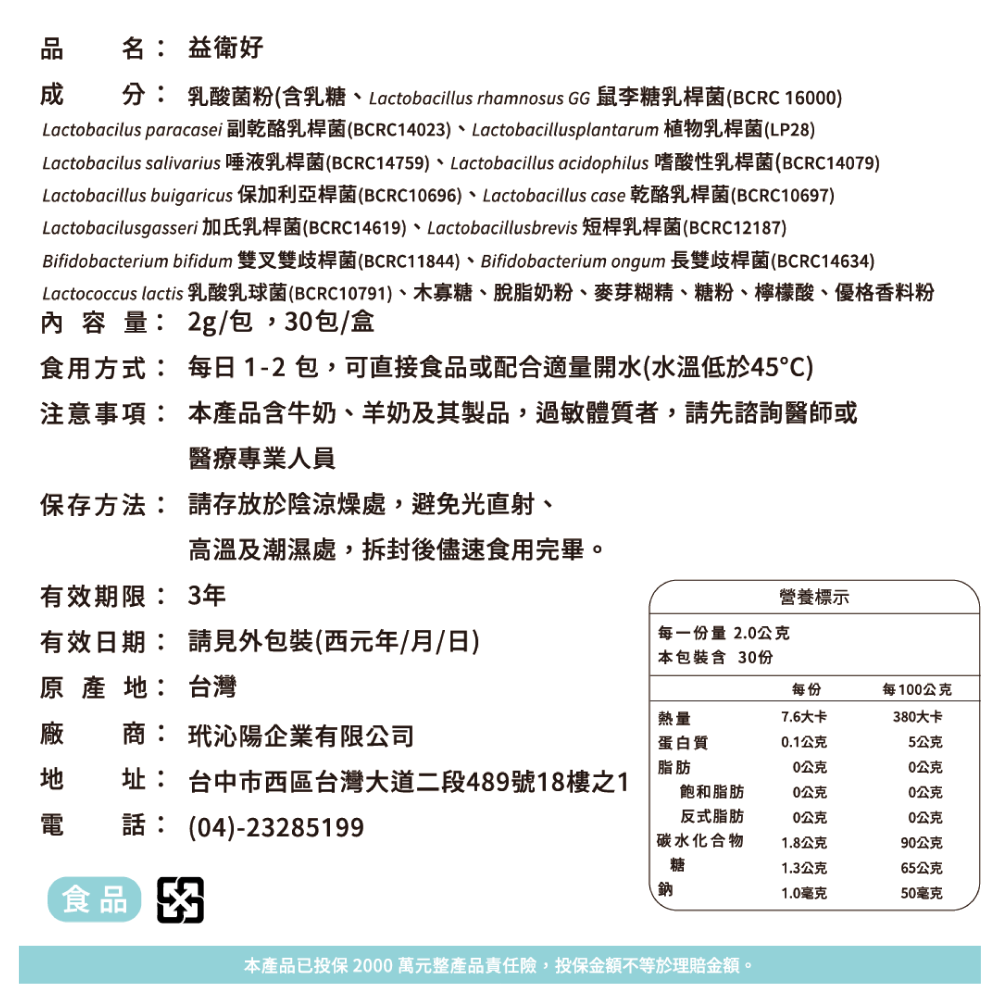 【調整體質】益衛好 12菌株益生菌 (30包)